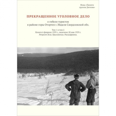 Публицистика, книга Прекращенное уголовное дело о гибели туристов в районе горы Отортен купить по скидке