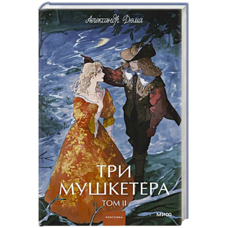Зарубежная классика, книга Три мушкетера. Том 2. Вечные истории. Young Adult купить по скидке