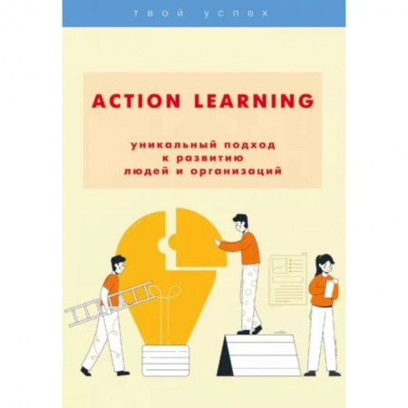 Психология, книга ACTION Learning — уникальный подход к развитию людей и организаций купить по скидке