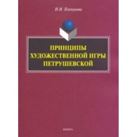 Фольклор. Эпос. Мифы, книга Принципы художественной игры Петрушевской купить по скидке