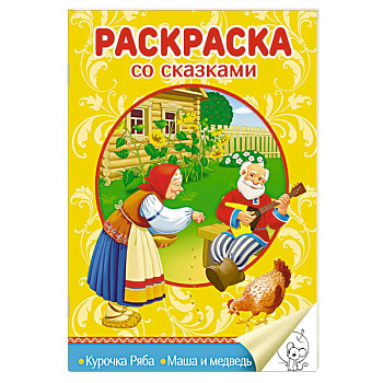 Раскраска со сказками. Курочка Ряба. Маша и медведь