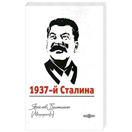 Мемуары, биографии исторических личностей, книга 1937-й Сталина купить по скидке