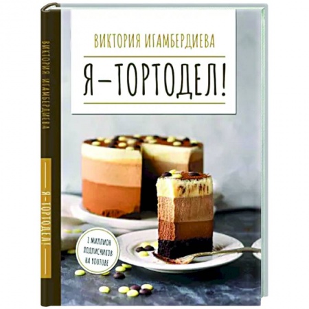 Выпечка, десерты, книга Я - тортодел! купить по скидке