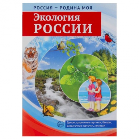 Наглядные и раздаточные материалы, книга Россия  Родина моя  Экология России купить по скидке