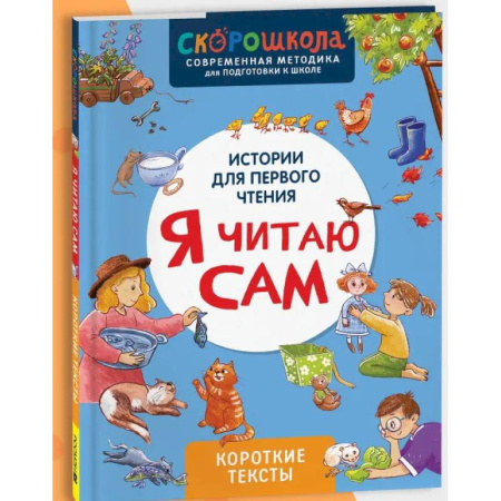 Развитие речи. Чтение, книга Я читаю сам. Короткие тексты купить по скидке