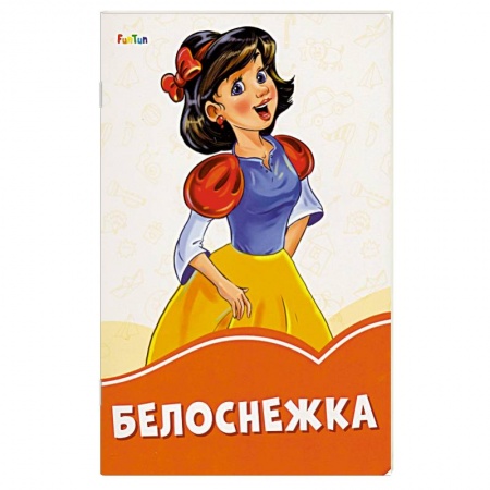 Сказки зарубежных писателей, книга Белоснежка купить по скидке