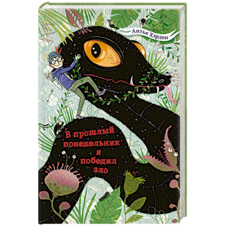 Мистика. Фантастика. Фэнтези, книга В прошлый понедельник я победил зло купить по скидке