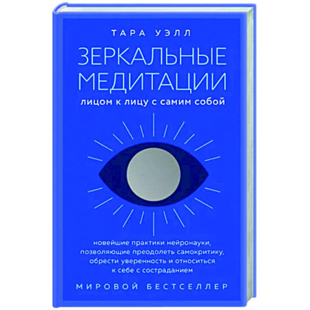 Медитация, книга Зеркальные медитации. Лицом к лицу с самим собой купить по скидке
