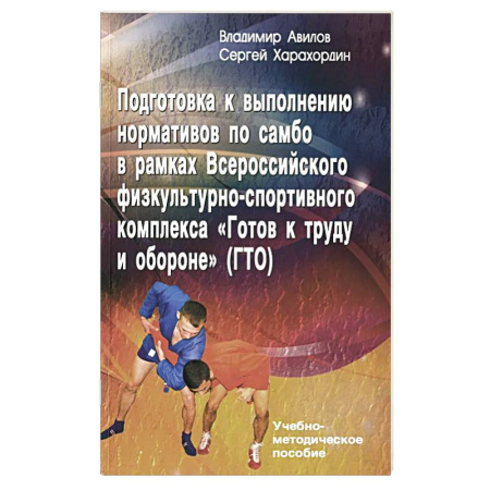 Физическая культура, книга Подготовка к выполнению нормативов по самбо в рамках комплекса ВФСК 'ГТО': Учебно-методическое пособие купить по скидке