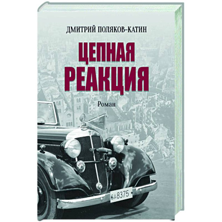 Исторический роман, книга Цепная реакция купить по скидке