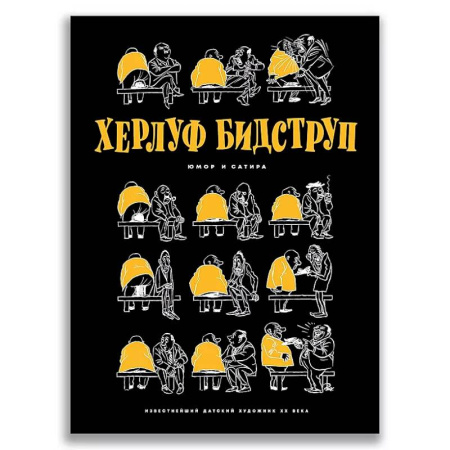 Афоризмы, юмор, сатира, книга Херлуф Бидструп. Юмор и Сатира купить по скидке