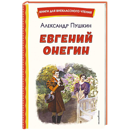 Произведения школьной программы, книга Евгений Онегин (ил. Е. Самокиш-Судковской) купить по скидке