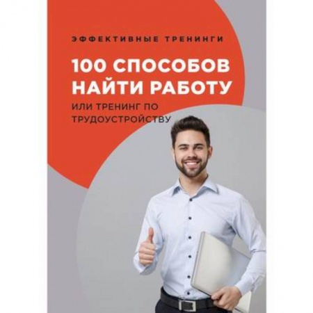 Бизнес-консалтинг и личностный тренинг. Коучинг, книга 100 способов найти работу или тренинг по трудоустройству купить по скидке