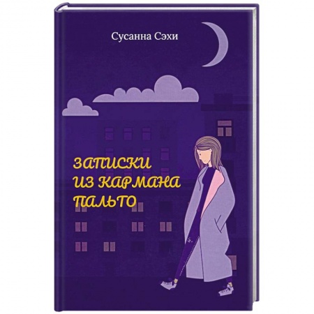 Русская современная проза, книга Записки из кармана пальто. Сборник купить по скидке