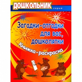 Загадки-отгадки для вас, дошколятки! Обучающая книжка-раскраска. ФГОС ДО