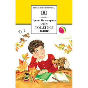 О чем думает моя голова: рассказы и повести О чем думает моя голова: рассказы и повести