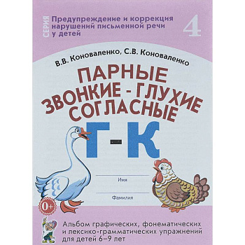 Парные звонкие - глухие согласные Г-К. Альбом упражнений для детей 6-9 лет