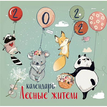 Лесные жители. Календарь настенный на 2022 год