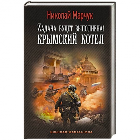 Боевая фантастика, книга Zадача будет выполнена! Крымский котел купить по скидке