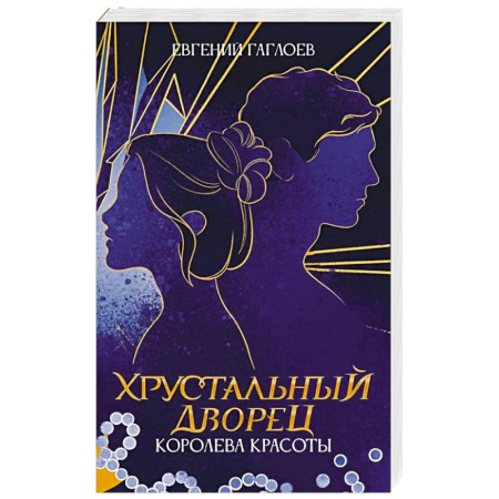 Отечественный женский детектив, книга Королева красоты купить по скидке
