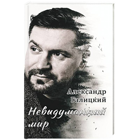 Русская поэзия, книга Невыдуманный мир купить по скидке