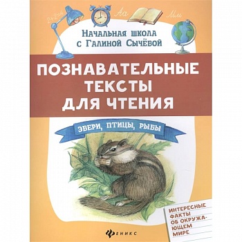 Познавательные тексты для чтения: звери,птицы,рыбы Познавательные тексты для чтения: звери,птицы,рыбы