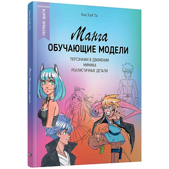 Манга: обучающие модели