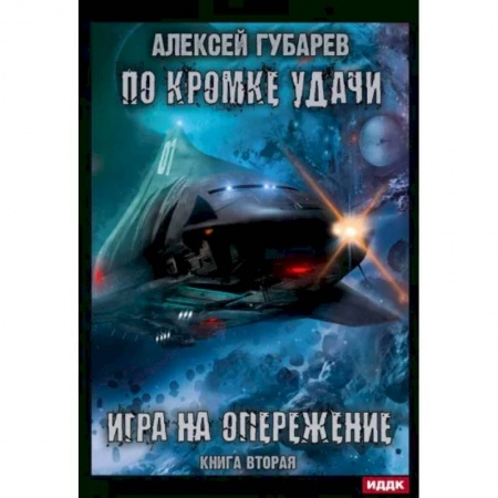 Русская фантастика, книга По кромке удачи. Книга 2. Игра на опережение купить по скидке