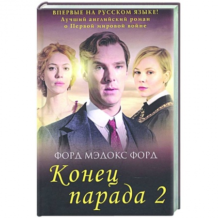 Зарубежная классика, книга Конец парада. И больше никаких парадов. Том 2 купить по скидке