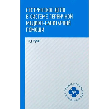 Сестринское дело в системе первичной медико-санитарной помощи Сестринское дело в системе первичной медико-санитарной помощи