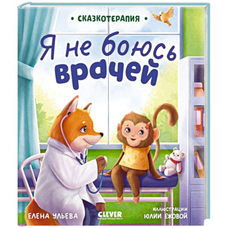 Сказки отечественных писателей, книга Я не боюсь врачей купить по скидке
