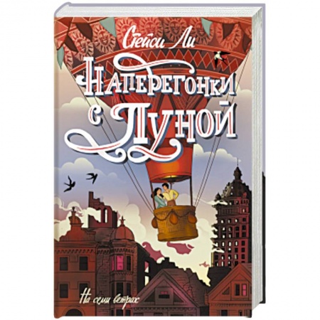 Зарубежная современная проза, книга Наперегонки с луной купить по скидке