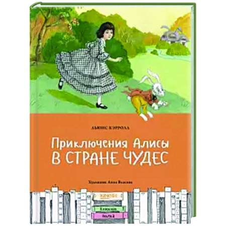 Сказки зарубежных писателей, книга Приключения Алисы в Стране чудес купить по скидке