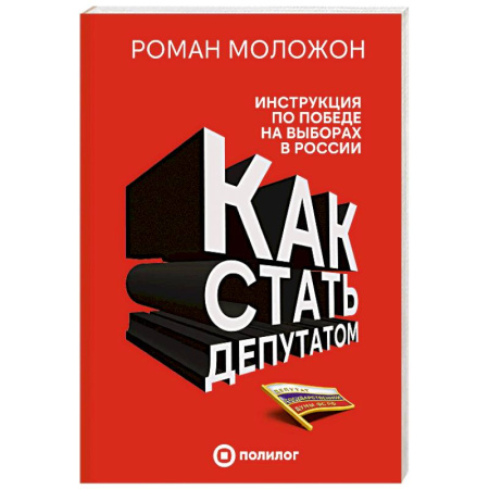 Политические партии и движения, книга Как стать депутатом. Инструкция по победе на выборах в России купить по скидке