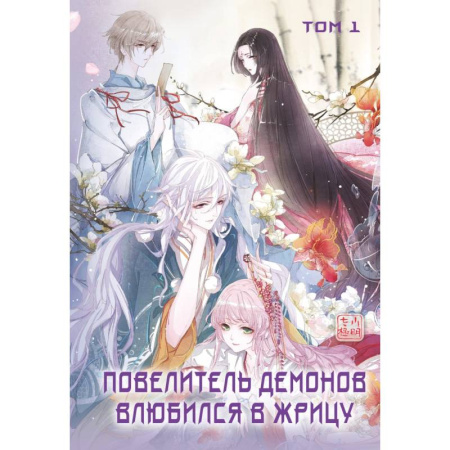 Комиксы. Манга, книга Повелитель демонов влюбился в жрицу. Том 1 купить по скидке