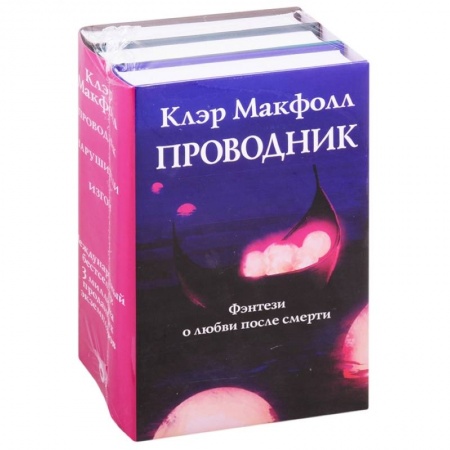 Зарубежное фэнтези, книга Проводник. Нарушители. Изгои купить по скидке