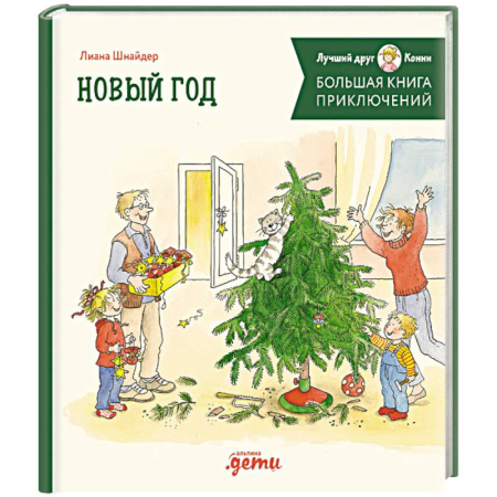 Сказки зарубежных писателей, книга Большая книга приключений Конни. Новый год купить по скидке