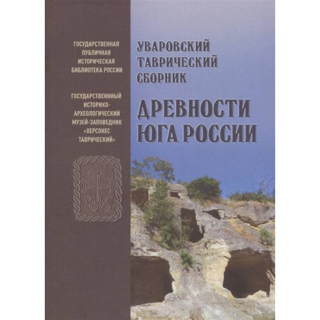 История Крыма, книга Уваровский Таврический сборник «Древности Юга России» купить по скидке