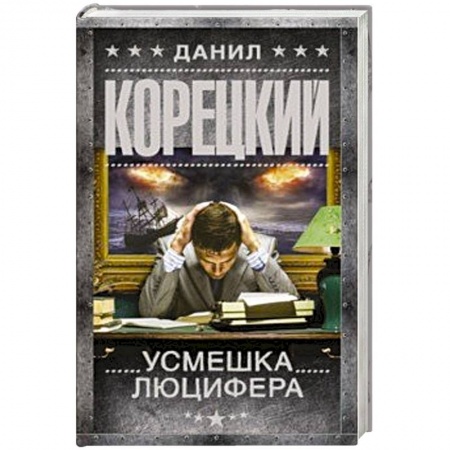 Отечественный мужской детектив, книга Усмешка Люцифера. Перстень Иуды-4 купить по скидке