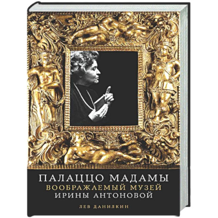 Мемуары, биографии деятелей культуры, искусства, книга Палаццо Мадамыю Воображаемый музей Ирины Антоновой купить по скидке