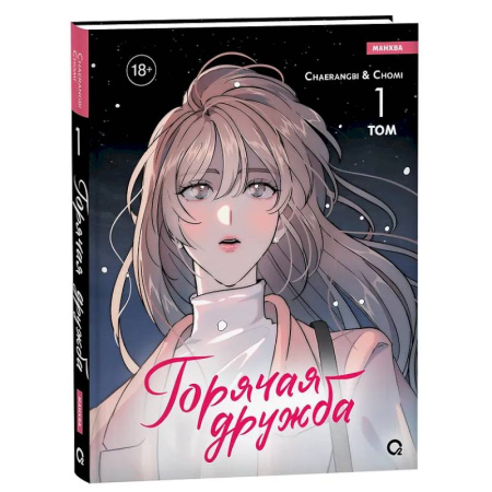 Комиксы. Манга, книга Горячая дружба. Том 1 купить по скидке