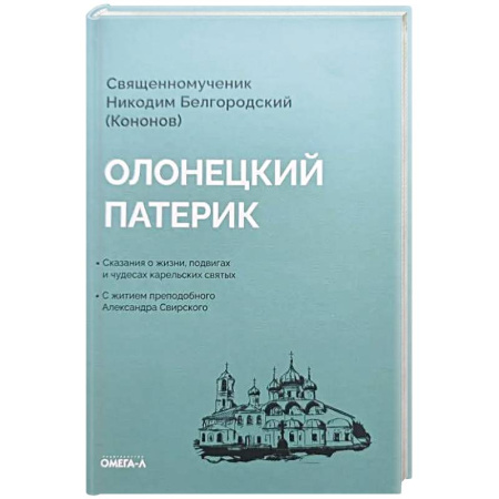 Жития русских святых, жизнеописания церковных деятелей, книга Олонецкий патерик купить по скидке