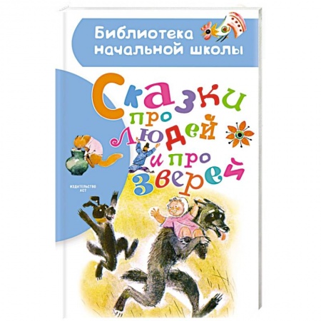Повести и рассказы о животных, книга Сказки про людей и про зверей купить по скидке