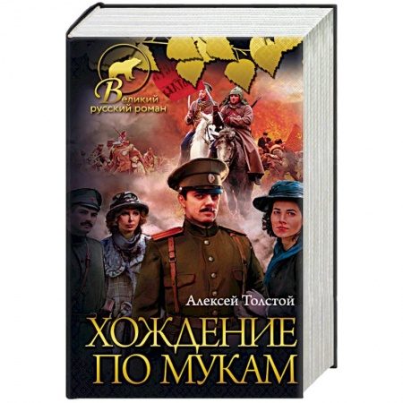 Русская классика, книга Хождение по мукам купить по скидке
