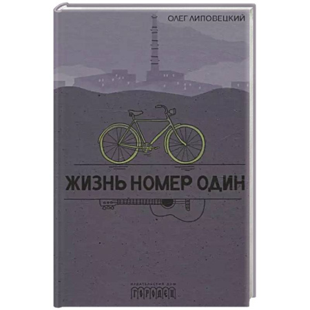 Русская современная проза, книга Жизнь номер один купить по скидке