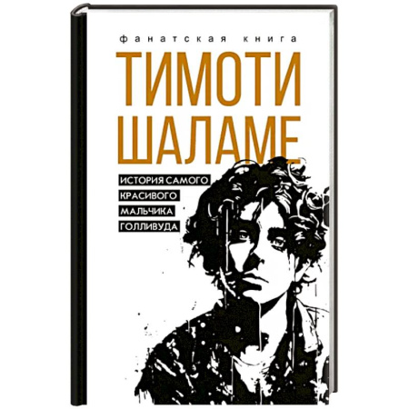 Мемуары, биографии деятелей культуры, искусства, книга Тимоти Шаламе. История самого красивого мальчика Голливуда купить по скидке