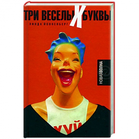 Зарубежная классика, книга Три веселых буквы купить по скидке