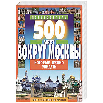 500 мест вокруг Москвы, которые нужно увидеть