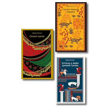 Сказки Николая Куна (набор из 3 книг: Легенды и мифы Древней Греции, Сказки народов Африки, Сказки цыган)