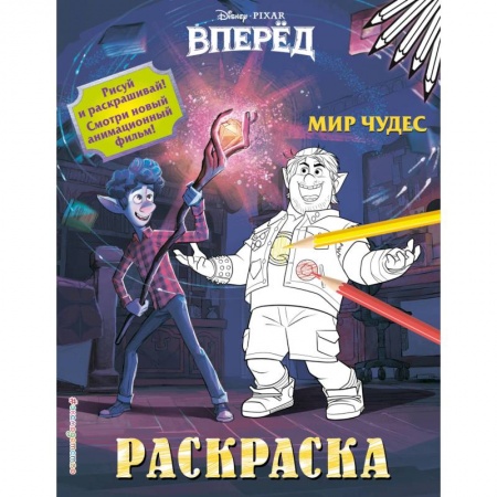 Раскраски, книга Мир чудес купить по скидке